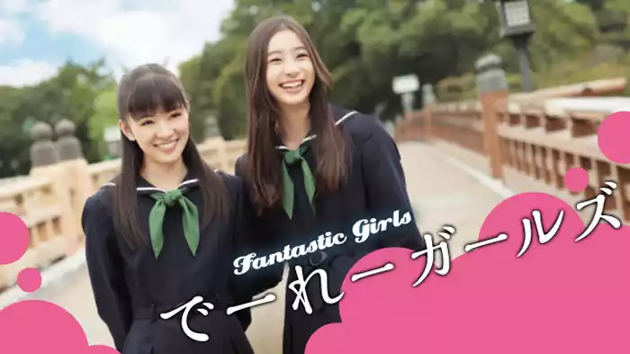 でーれーガールズ