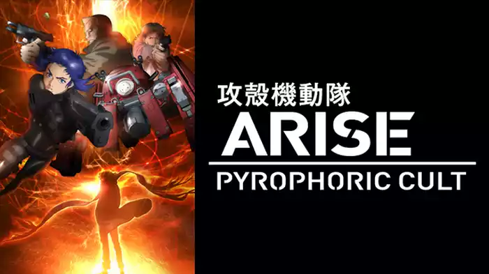 攻殻機動隊ARISE PYROPHORIC CULT