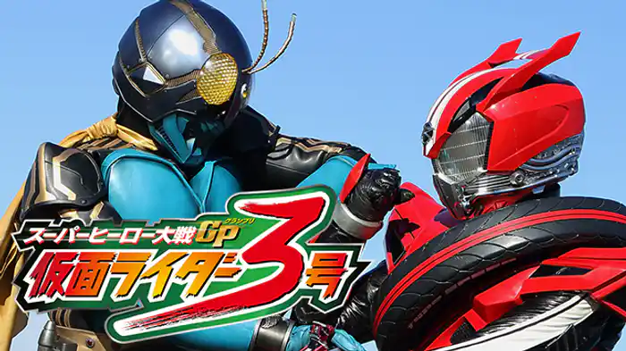 スーパーヒーロー大戦ＧＰ 仮面ライダー３号