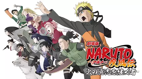 劇場版NARUTO-ナルト- 疾風伝 火の意志を継ぐ者