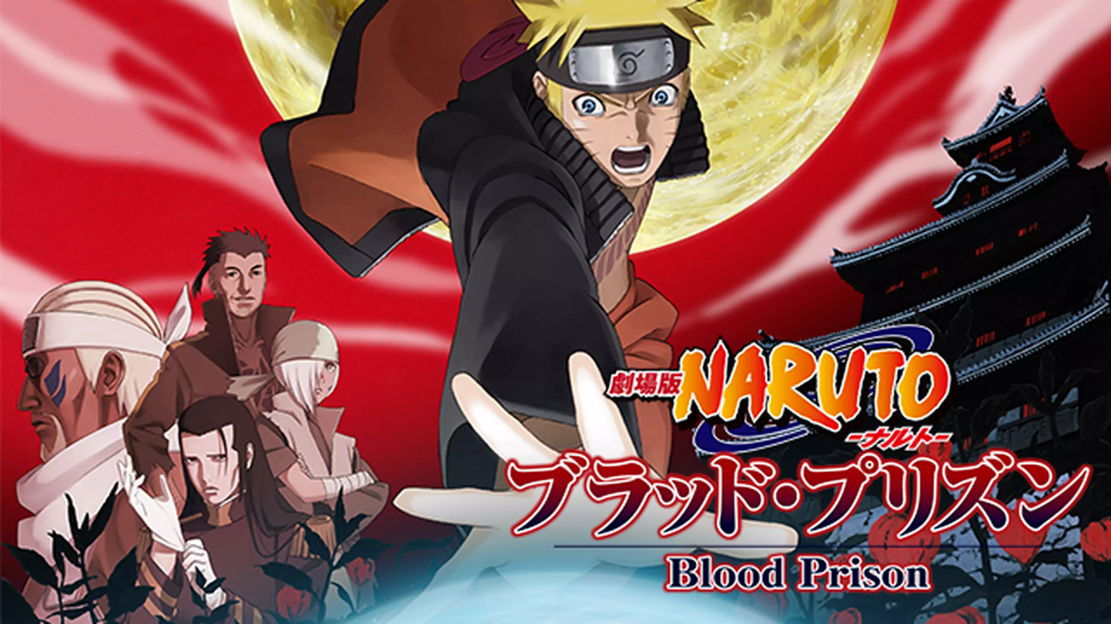 劇場版naruto ナルト ブラッド プリズン 炎の中忍試験 ナルトvs木ノ葉丸 同時上映作品 炎の中忍試験 ナルトvs木ノ葉丸 アニメ 11年 の動画視聴 あらすじ U Next