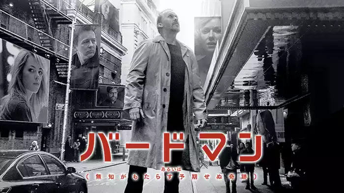 バードマン　あるいは（無知がもたらす予期せぬ奇跡）