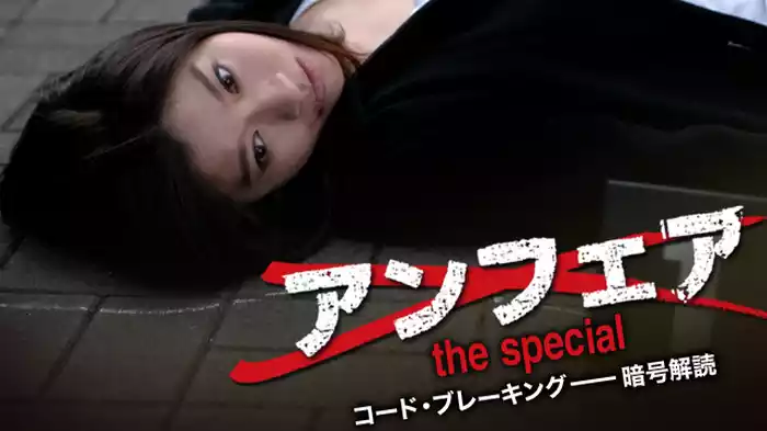 アンフェアSP コード・ブレーキング