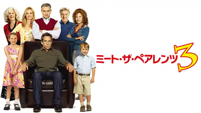 ミート・ザ・ペアレンツ３