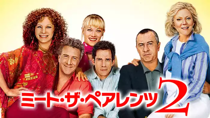 ミート・ザ・ペアレンツ２
