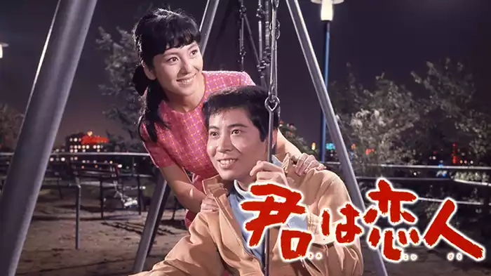 君は恋人 　