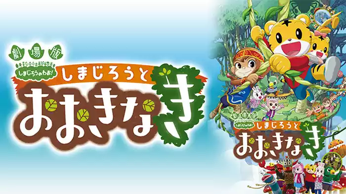 劇場版しまじろうのわお！ しまじろうとおおきなき