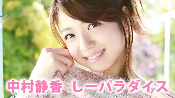 中村静香 『しーパラダイス』