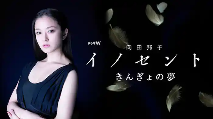 向田邦子　イノセント　きんぎょの夢