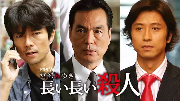 長い長い殺人