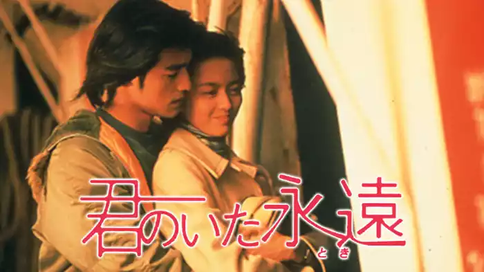 君のいた永遠＜とき＞