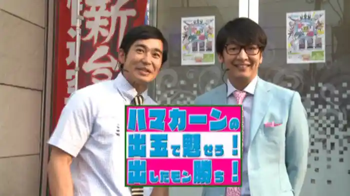 【特番】ハマカーンの出玉で魅せろ！出したモン勝ち！！