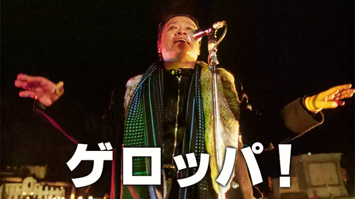 ゲロッパ！