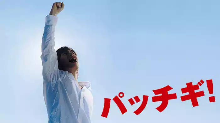 パッチギ！