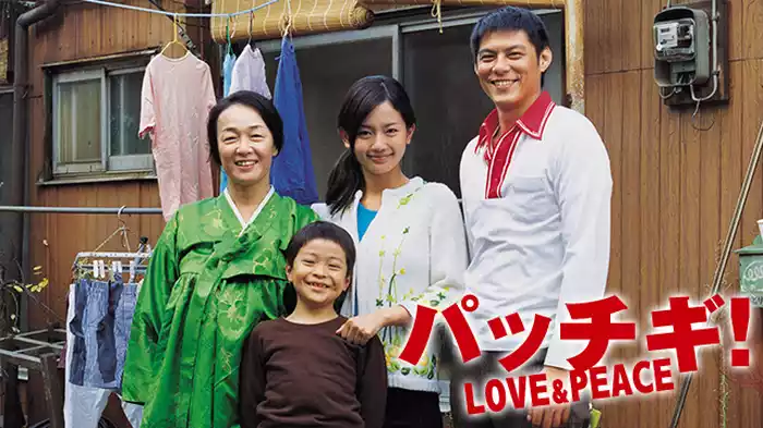 パッチギ！　LOVE&PEACE