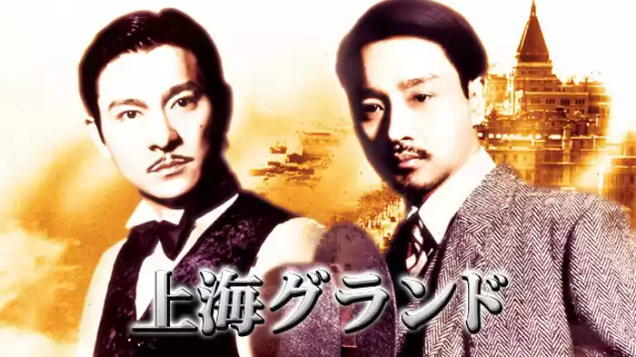 上海グランド
