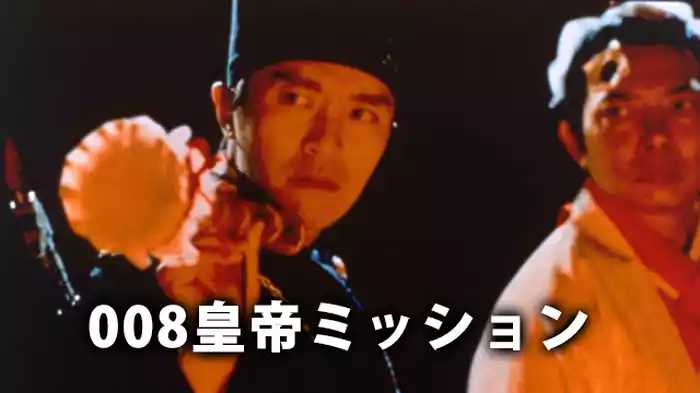 008皇帝ミッション