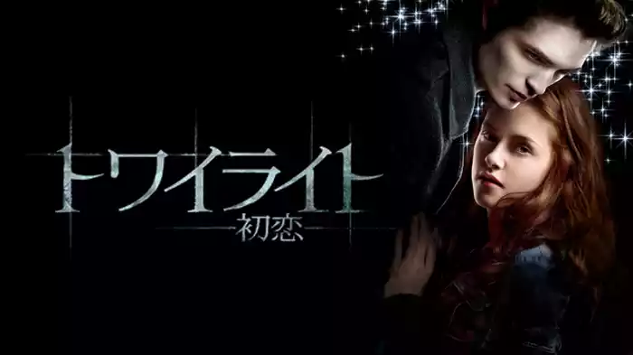 トワイライト ～初恋～