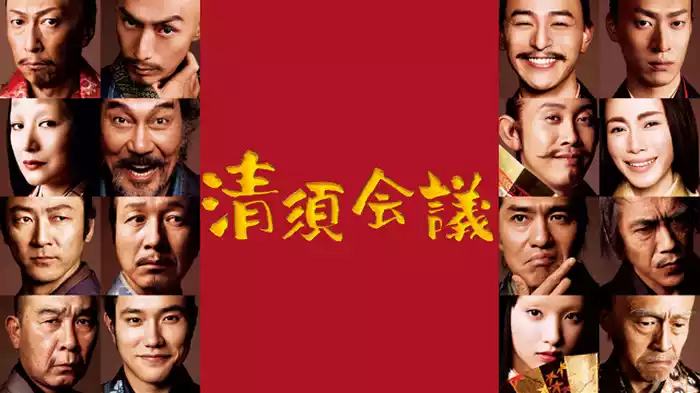 清須会議