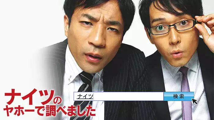 ナイツのヤホーで調べました