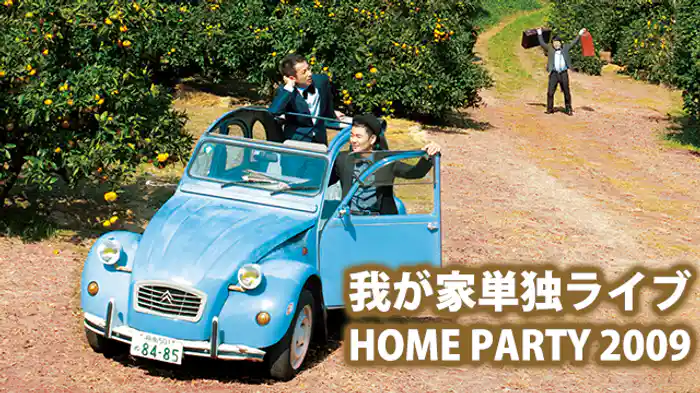 我が家単独ライブ 「HOME PARTY 2009」