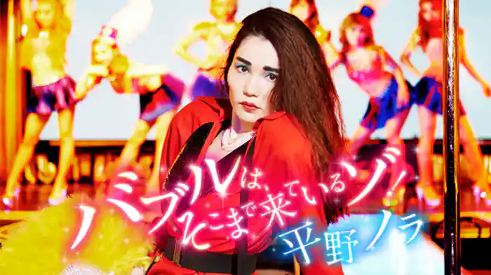 平野ノラ 「バブルは、そこまで来ているゾ！」