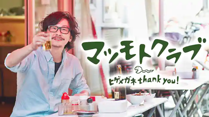 マツモトクラブ 「ヒゲメガネ thank you!」