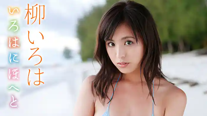 柳 いろは『いろはにほへと』