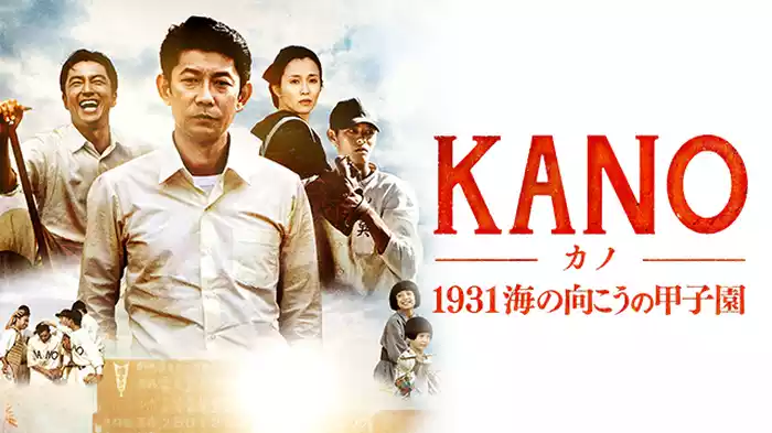 KANO～1931海の向こうの甲子園～