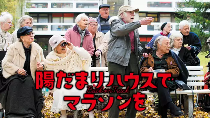 陽だまりハウスでマラソンを