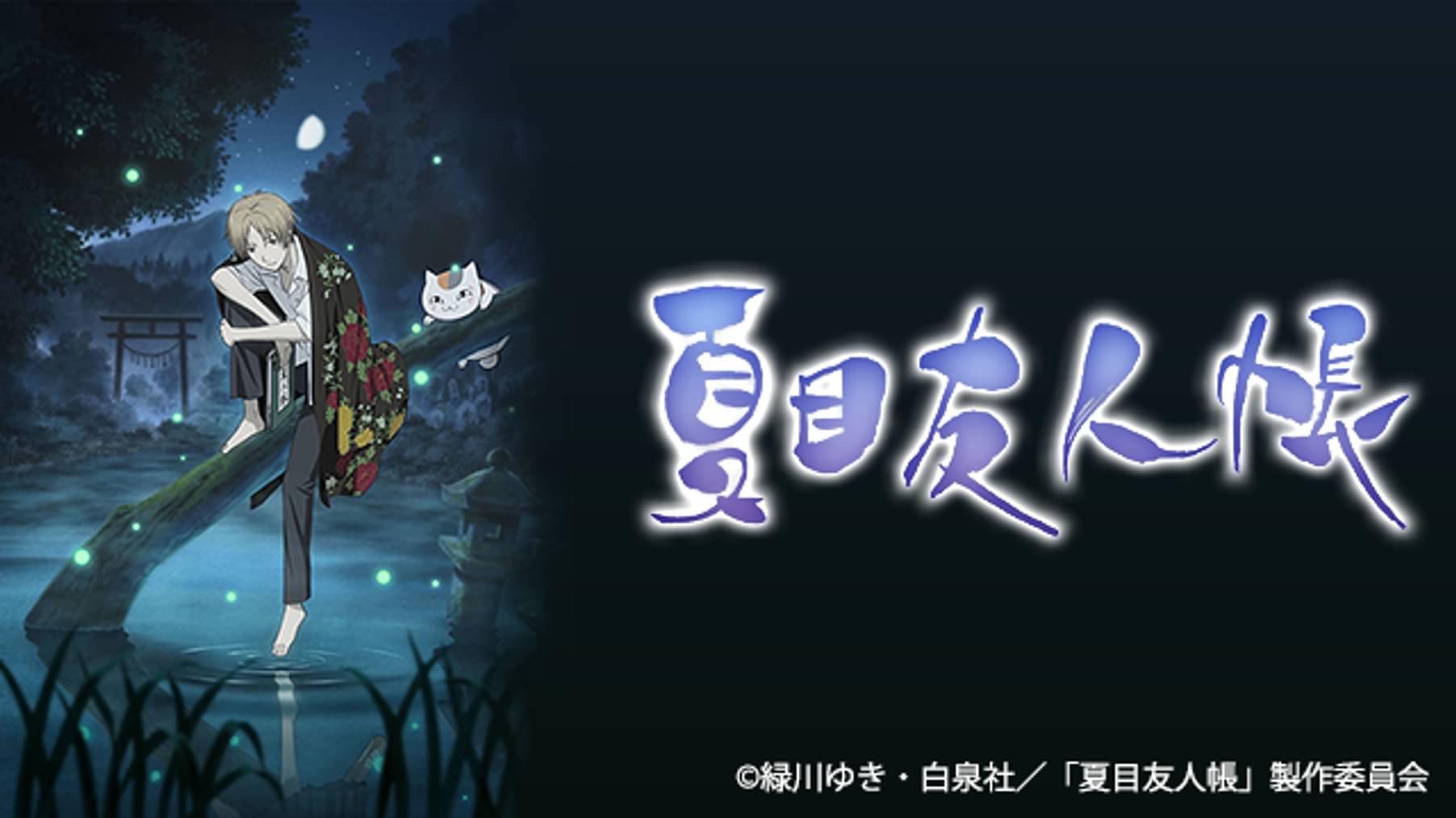 夏目友人帳 アニメ 08 の動画視聴 U Next 31日間無料トライアル