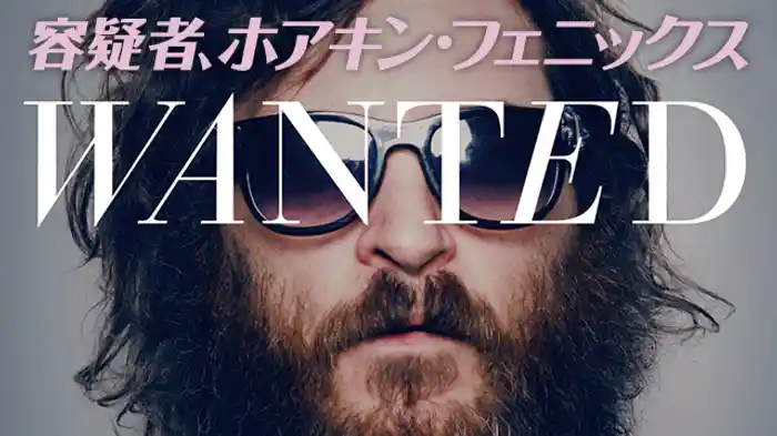 容疑者、ホアキン・フェニックス