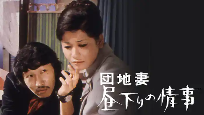 団地妻　昼下りの情事