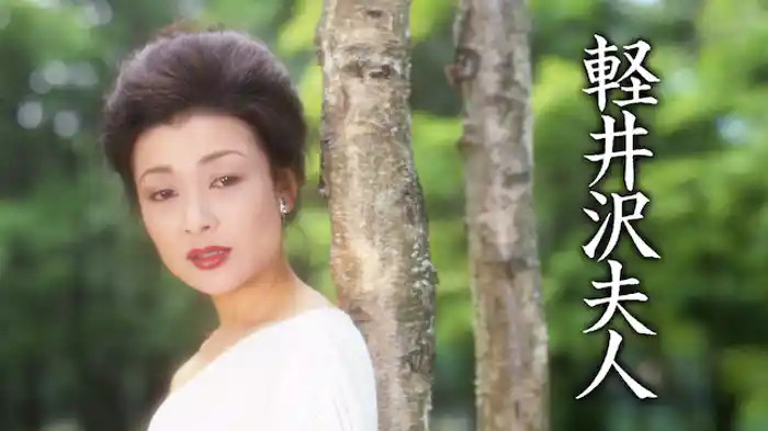 軽井沢夫人