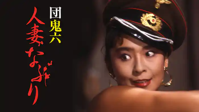 団鬼六　人妻なぶり