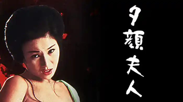 夕顔夫人