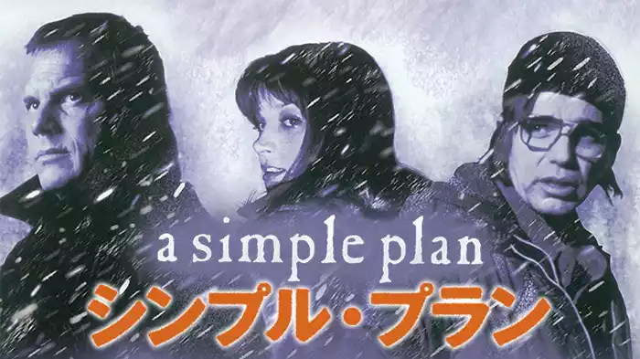 シンプル・プラン