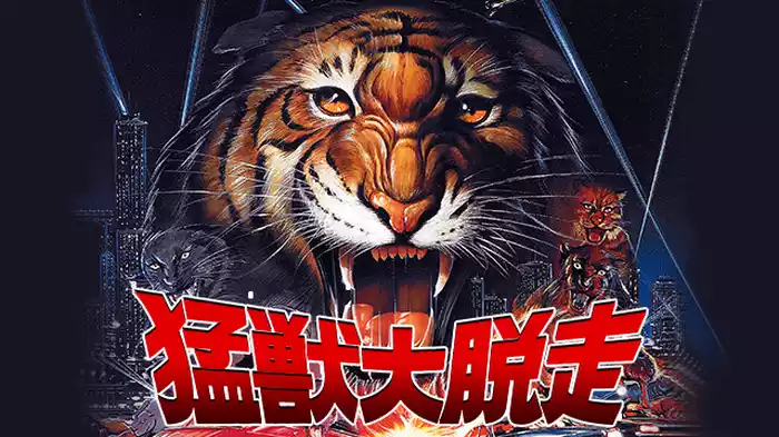 猛獣大脱走