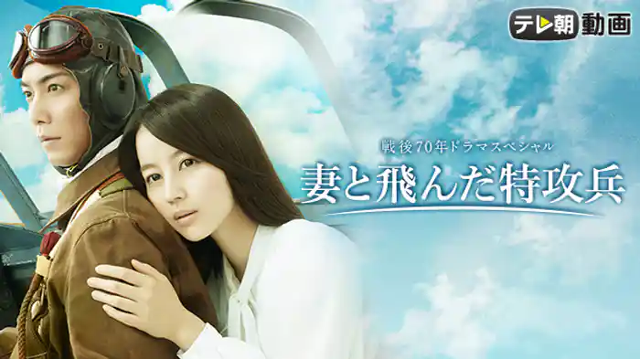 妻と飛んだ特攻兵