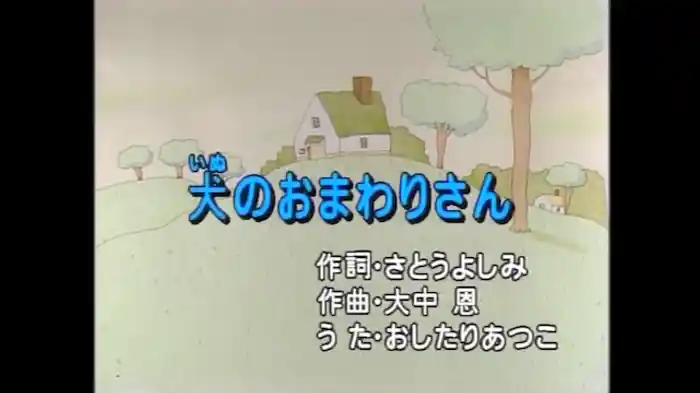 いぬのおまわりさん