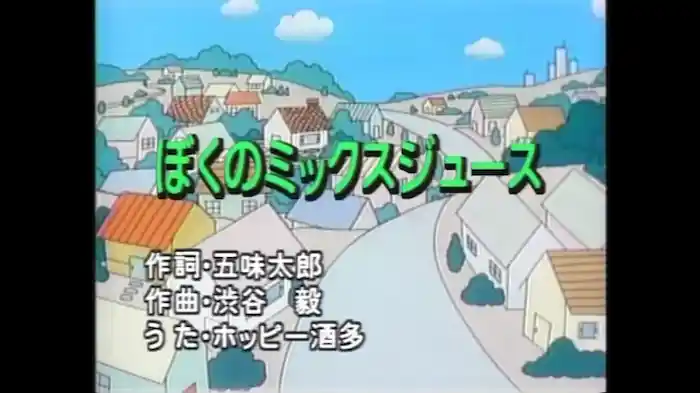 ぼくのミックスジュース