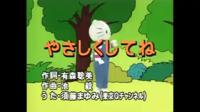 やさしくしてね