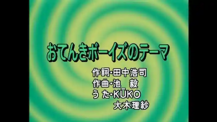 おてんきボーイズのテーマ