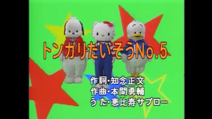 とんがりたいそう