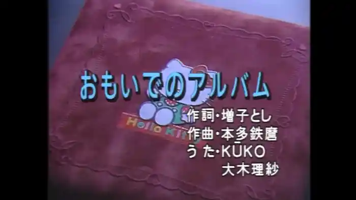 おもいでのアルバム