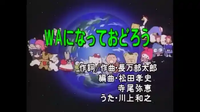 WAになっておどろう