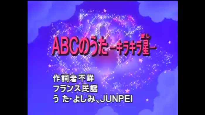 ABCのうた　キラキラぼし