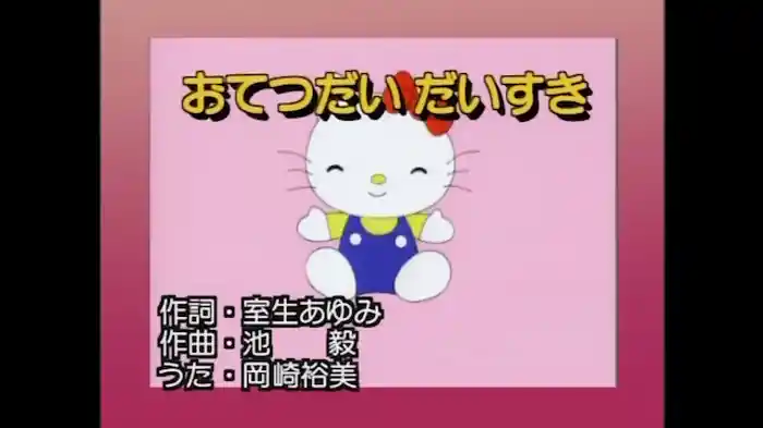 おてつだいだいすき