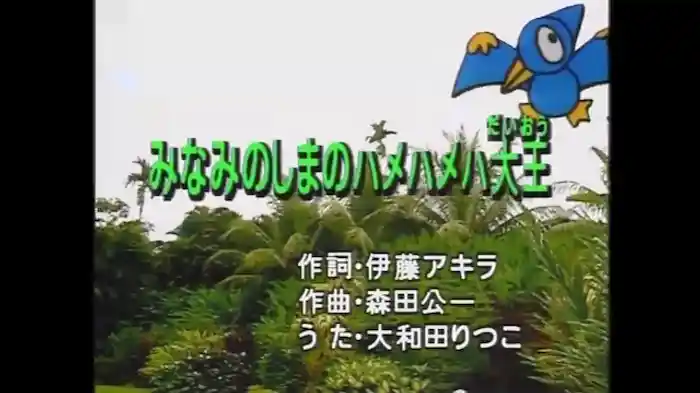 みなみのしまのハメハメハ大王