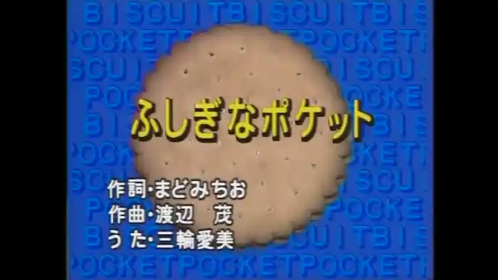 ふしぎなポケット